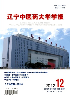 《遼寧中醫(yī)藥大學(xué)學(xué)報》