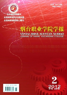 煙臺職業學院學報期刊投稿