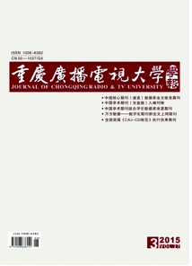 重慶廣播電視大學(xué)學(xué)報(bào)投稿論文