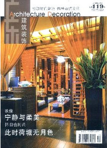 廣東建筑裝飾雜志征稿范例