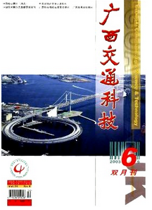 廣西交通科技雜志投稿論文參考