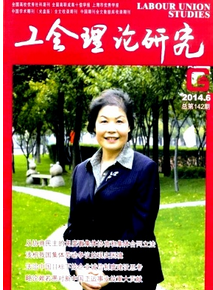 工會理論研究征稿格式