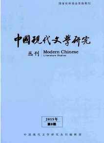 中國現代文學研究叢刊雜志收錄論文