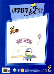 小學(xué)教學(xué)設(shè)計(jì)雜志征稿范圍
