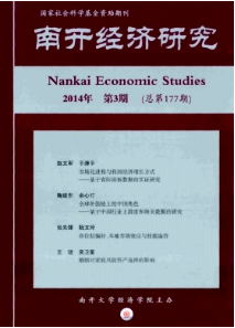 南開經濟研究征稿