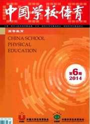 中國學(xué)校體育論文征稿