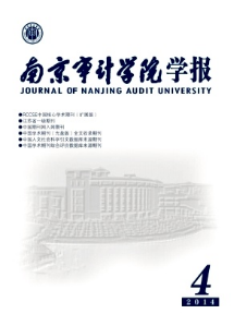 南京審計學院學報論文征稿