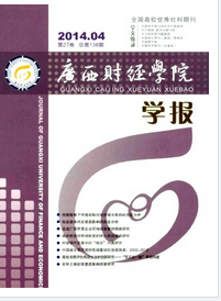 廣西財(cái)經(jīng)學(xué)院學(xué)報(bào)征稿