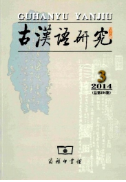 古漢語(yǔ)研究論文征稿目錄