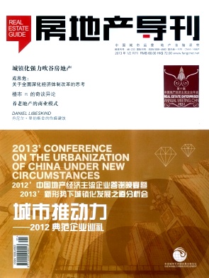《房地產導刊》國家級房地產期刊投稿