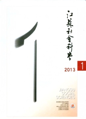 江蘇社會科學