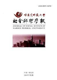 哈爾濱師范大學社會科學學報征稿日期