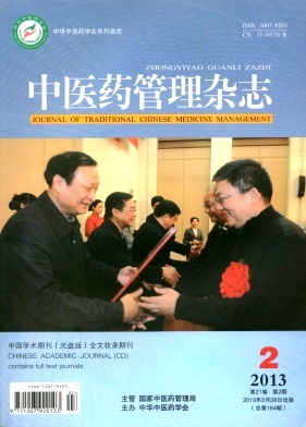 中醫藥管理雜志