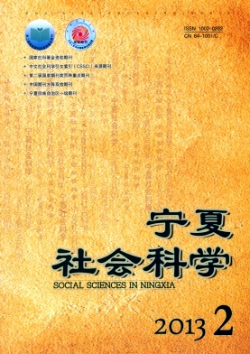 寧夏社會科學