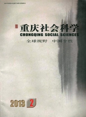 重慶社會科學(xué)