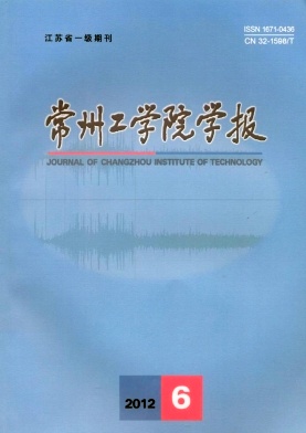 常州工學(xué)院學(xué)報