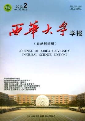 西華大學學報