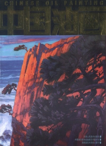中國油畫