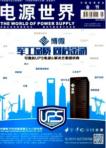 電源世界雜志征稿模式