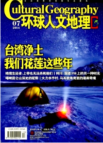 環球人文地理征稿