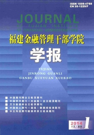 福建金融管理干部學院學報征稿時間
