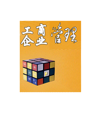 工商企業管理的新改革制度模式