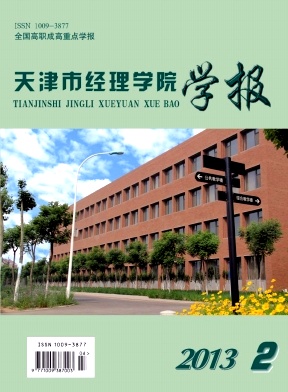 天津市經濟學院學報