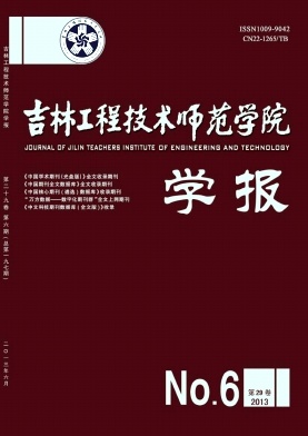 吉林工程技術師范學院學報發表