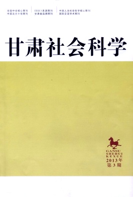 甘肅社會(huì)科學(xué)