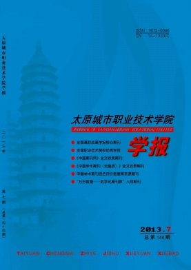 太原城市職業技術學院學報