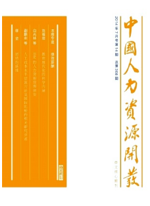 中國人力資源開發(fā)論文
