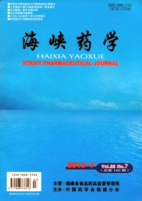 海峽藥學(xué)