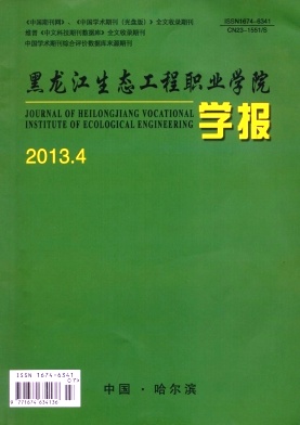 黑龍江生態工程職業學院學報