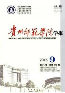 貴州師范學院學報