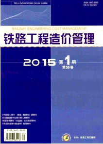 鐵路工程造價管理雜志是核心期刊嗎