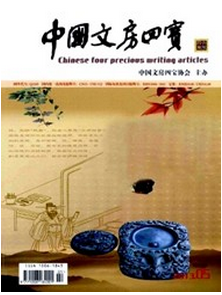 中國文房四寶是哪級刊物