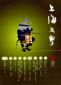 上海文學雜志征稿格式