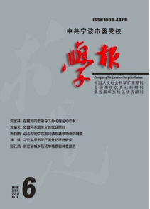 中共寧波市委黨校學報投稿范例