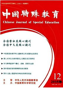 中國特殊教育雜志征稿時間