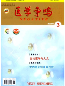 醫學爭鳴征稿