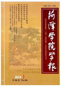 教師職稱論文推薦網《菏澤學院學報》