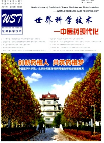 世界科學技術—中醫藥現代化