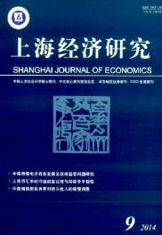 上海經(jīng)濟研究雜志第9期論文查稿