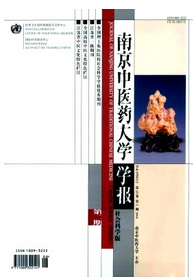 南京中醫(yī)藥大學(xué)學(xué)報(bào)征稿
