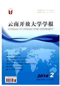 云南開放大學(xué)學(xué)報雜志投稿論文