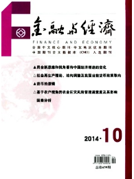 金融與經(jīng)濟(jì)雜志優(yōu)秀論文選
