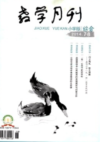 小學(xué)生數(shù)學(xué)教學(xué)新建設(shè)方針