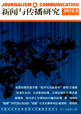 新聞與傳播研究