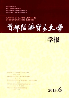 首都經(jīng)濟貿(mào)易大學學報