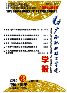廣西職業技術學院雜志投稿論文范例